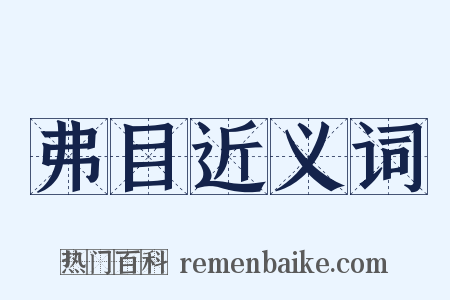 弗目近义词是什么意思的图片